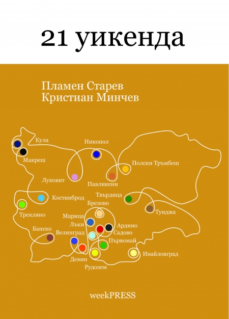 21 уикенда